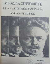 Η Δεσποινις Τζούλια Οι Δανειστές