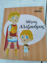 Μέγας Αλέξανδρος - Οι παιδικοί μου ήρωες