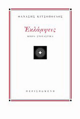 Εκλάμψεις: Μικρά στοχαστικά