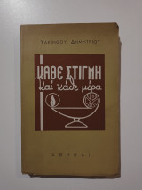 Κάθε στιγμή και κάθε μέρα