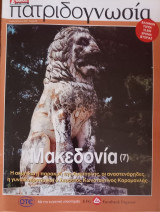 Πατριδογνωσία τεύχος 69 (Μακεδονία 7)