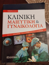 Κλινική Μαιευτική & Γυναικολογία