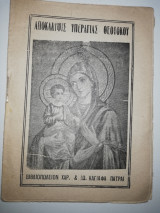 Αποκάλυψις Υπεραγιας Θεοτόκου