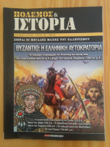 Πολεμος και Ιστορια - Βυζαντιο: Η Ελληνικη Αυτοκρατορια, τευχος 196