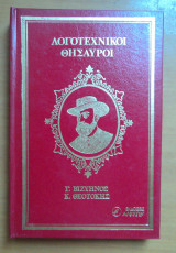 Λογοτεχνικοι θησαυροι Γ.Βιζυηνός,Κ.Θεοτόκης