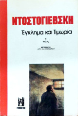Ντοστογιέβσκη Έγκλημα και τιμωρία Β΄ τόμος