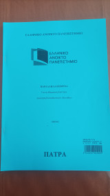 Παράλληλα Κείμενα για τη Θεματική Ενότητα Διοίκηση Εκπαιδευτικών Μονάδων ΕΚΠ 62
