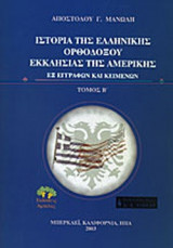 ΙΣΤΟΡΙΑ ΤΗΣ ΕΛΛΗΝΙΚΗΣ ΟΡΘΟΔΟΞΟΥ ΕΚΚΛΗΣΙΑΣ ΤΗΣ ΑΜΕΡΙΚΗΣ (ΔΕΥΤΕΡΟΣ ΤΟΜΟΣ)