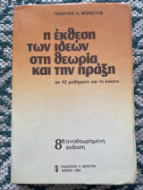Η έκθεση των ιδεών στη θεωρία και την πράξη