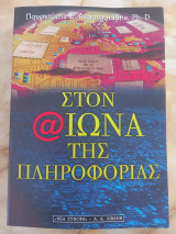 Στον ίωνα υης πληροφορίας