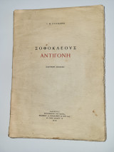 Σοφοκλέους Αντιγόνη