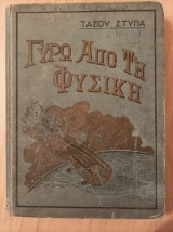 Γύρω από τη φυσική