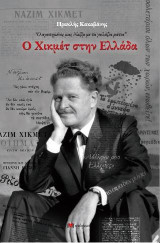 Ο Χικμέτ στην Ελλάδα: Ο αγαπημένος μας Ναζίμ με τα γαλάζια μάτια