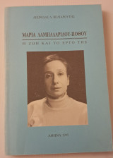 Μαρία λαμπαριδου-πόθου η ζωή και το έργο της