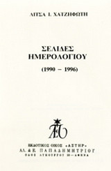 Σελίδες ημερολογίου: 1990-1996