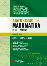 Διαγωνισμοί στα μαθηματικά Β΄και Γ΄λυκείου: Άλγεβρα, Θεωρία αριθμών