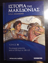 Ιστορία της Μακεδονίας τόμος 11