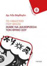 Ηφαίστειο που βράζει - Μάθε να διαχειρίζεσαι τον θυμό σου