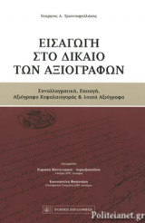 ΕΙΣΑΓΩΓΗ ΣΤΟ ΔΙΚΑΙΟ ΤΩΝ ΑΞΙΟΓΡΑΦΩΝ