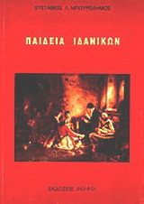 Παιδεία ιδανικών