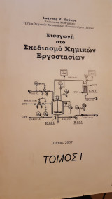 Σχεδιασμός Χημικών Διεργασιών Τόμος 2