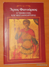 Άγιος Φανούριος ο Νεοφανής και Μεγαλομάρτυρας