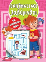 Εκπληκτικοί λαβύρινθοι: Για ευχάριστες ώρες