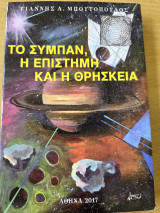 Το Σύμπαν, η Επιστήμη και η Θρησκεία