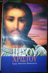 Βίος Ιησού Χριστού