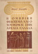 Η Ομηρική φιλοξενία και ο τουρισμός στην Αρχαία Ελλάδα