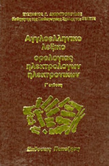 ΑΓΓΛΟΕΛΛΗΝΙΚΟ ΛΕΞΙΚΟ ΟΡΟΛΟΓΙΑΣ ΗΛΕΚΤΡΟΛΟΓΩΝ-ΗΛΕΚΤΡΟΝΙΚΩΝ