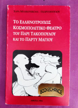Το ελληνοτρόπως κοσμοπολίτικο θέατρο του Πάρι Τακόπουλου και το πάρτυ Μαγιού