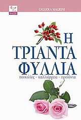 Η τριανταφυλλιά. Ποικιλίες - καλλιέργεια - προϊόντα