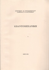 Κβαντομηχανική