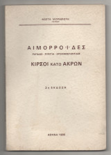 Αιμορροΐδες Ραγαδες Συριγγια θρομβοφλεβιτιδες Κιρσοί κάτω ακρων