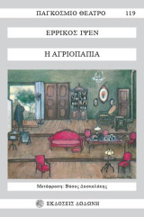 Η αγριόπαπια: Δράμα σε πέντε πράξεις