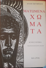 Ματωμένα Χώματα