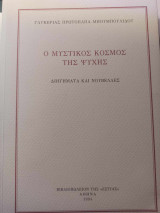Ο ΜΥΣΤΙΚΟΣ ΚΟΣΜΟΣ ΤΗΣ ΨΥΧΗΣ