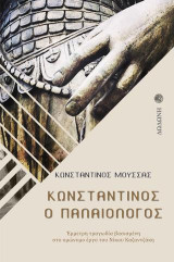 Κωνσταντίνος ο Παλαιολόγος: Έμμετρη τραγωδία βασισμένη στο ομώνυμο έργο του Νίκου Καζαντζάκη