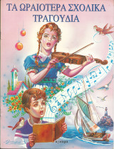 Τα ωραιοτερα σχολικα τραγουδια