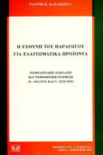 Η ευθύνη του παραγωγού για ελαττωματικά προϊόντα: Νομολογιακή διάπλαση και νομοθετική ρύθμιση