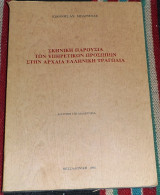 Σκηνική παρουσία των υπηρετικών προσώπων στην αρχαία ελληνική τραγωδία 1984 ιωαννης μπαρμπας