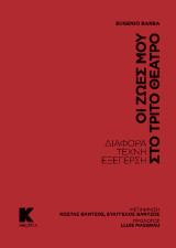 Οι ζωές μου στο τρίτο θέατρο: Διαφορά, Τέχνη, εξέγερση
