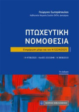 Πτωχευτική νομοθεσία: Ενημέρωση μέχρι και τον Ν 5224/2025
