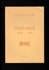Ομιλίες 1978 - 1979
