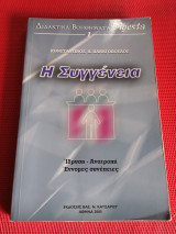 Η Συγγένεια