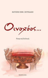 Οινοχόος
