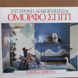Σύγχρονη διακόσμηση όμορφο σπίτι. Παιδικά δωμάτια