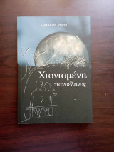 Χιονισμένη πανσέληνος