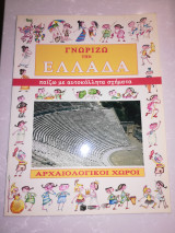 Γνωρίζω την Ελλάδα παίζω με αυτοκόλλητα σχήματα